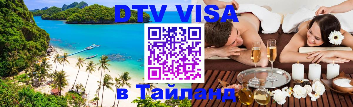 DTV (ДТВ) visa Таиланд Великий Новгород 