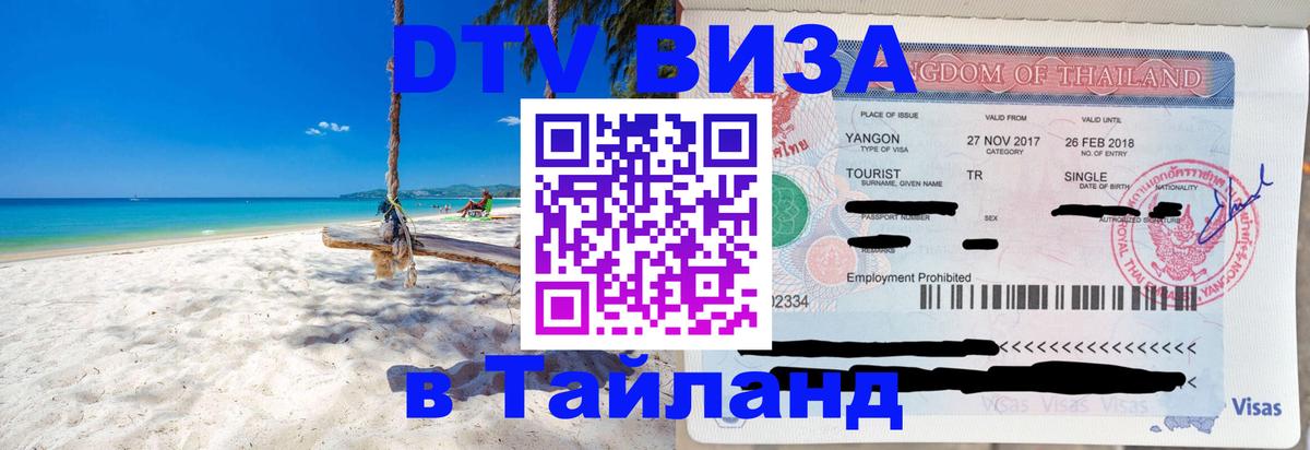 Сколько стоит виза DTV в Тайланд 