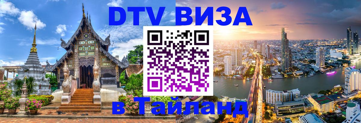 Стоимость и условия DTV визы — оформление в Таиланд под ключ - Великий Новгород 